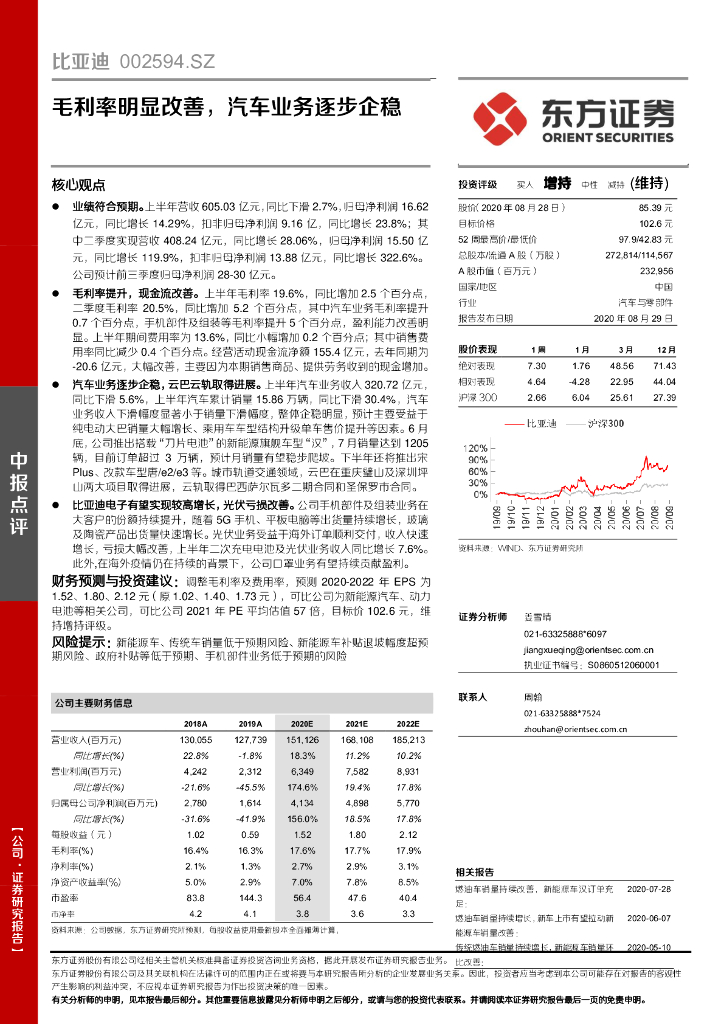 东方证券：比亚迪（002594）-毛利率明显改善，汽车业务逐步企稳