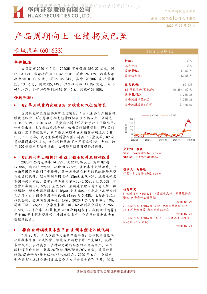 华西证券：长城汽车（601633）-产品周期向上 业绩拐点已至