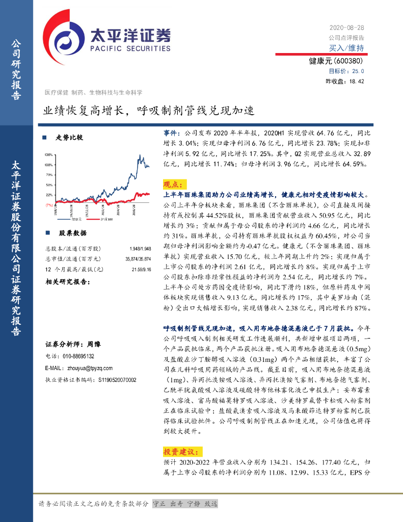 太平洋证券：健康元（600380）-业绩恢复高增长，呼吸制剂管线兑现加速