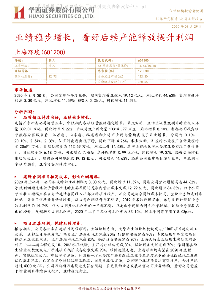 华西证券：上海环境（601200）-业绩稳步增长，看好后续产能释放提升利润
