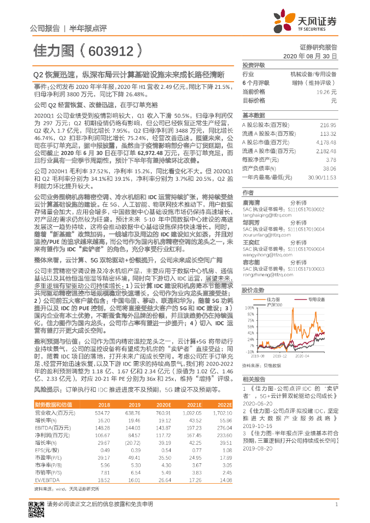 天风证券：佳力图（603912）-Q2恢复迅速，纵深布局云计算基础设施未来成长路径清晰