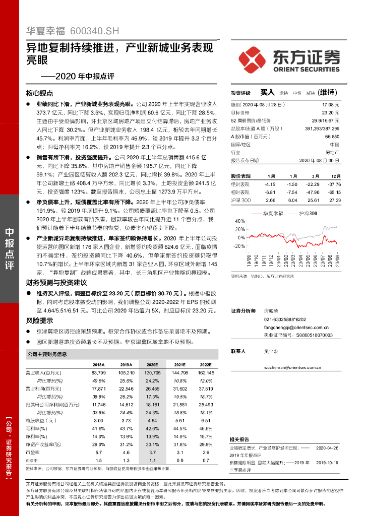 东方证券：华夏幸福（600340）-2020年中报点评：异地复制持续推进，产业新城业务表现亮眼