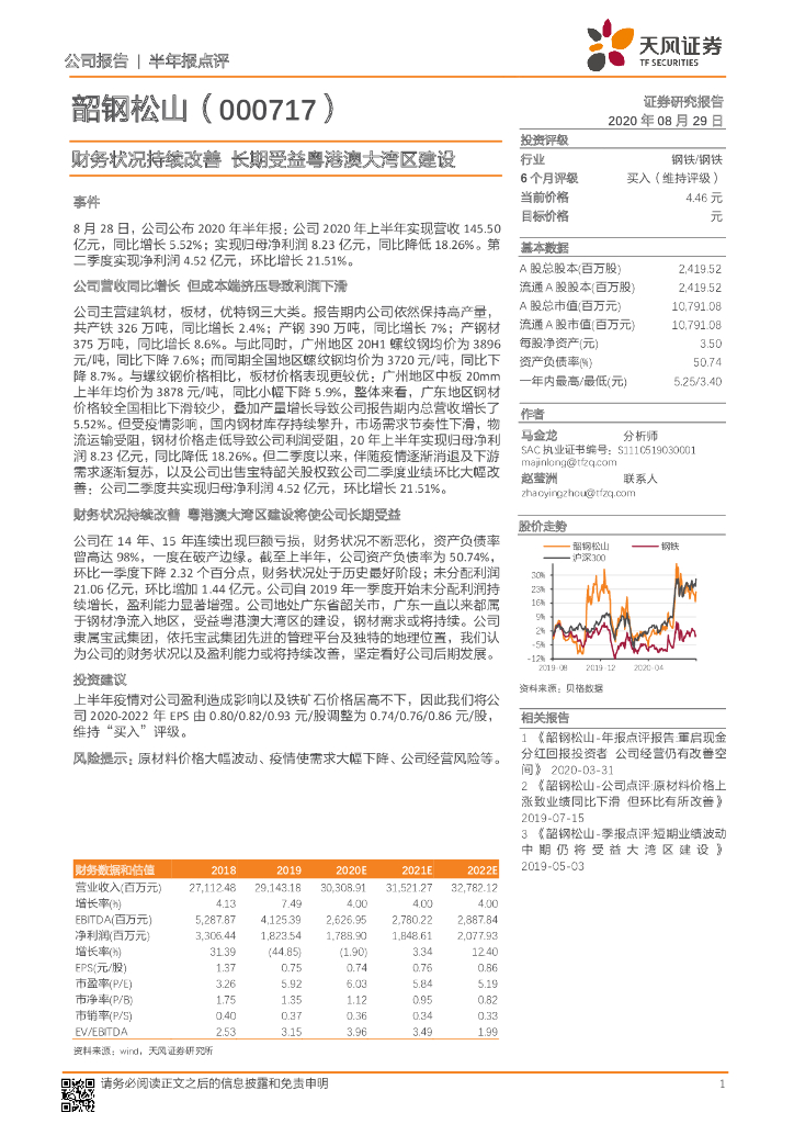天风证券：韶钢松山（000717）-财务状况持续改善 长期受益粤港澳大湾区建设