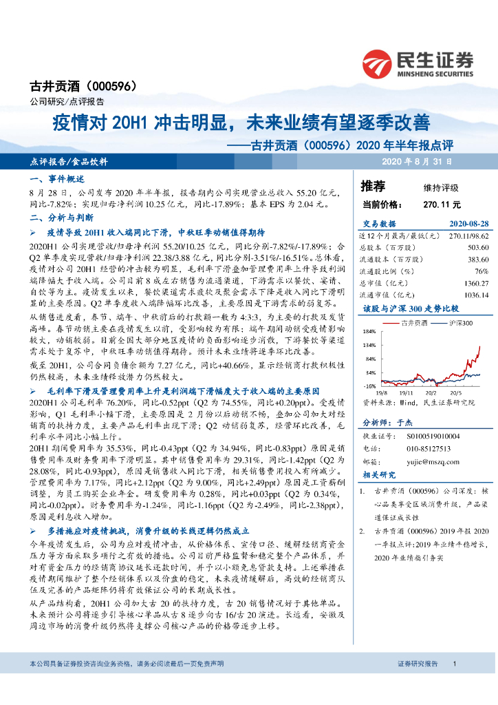 民生证券：古井贡酒（000596）-2020年半年报点评：疫情对20H1冲击明显，未来业绩有望逐季改善