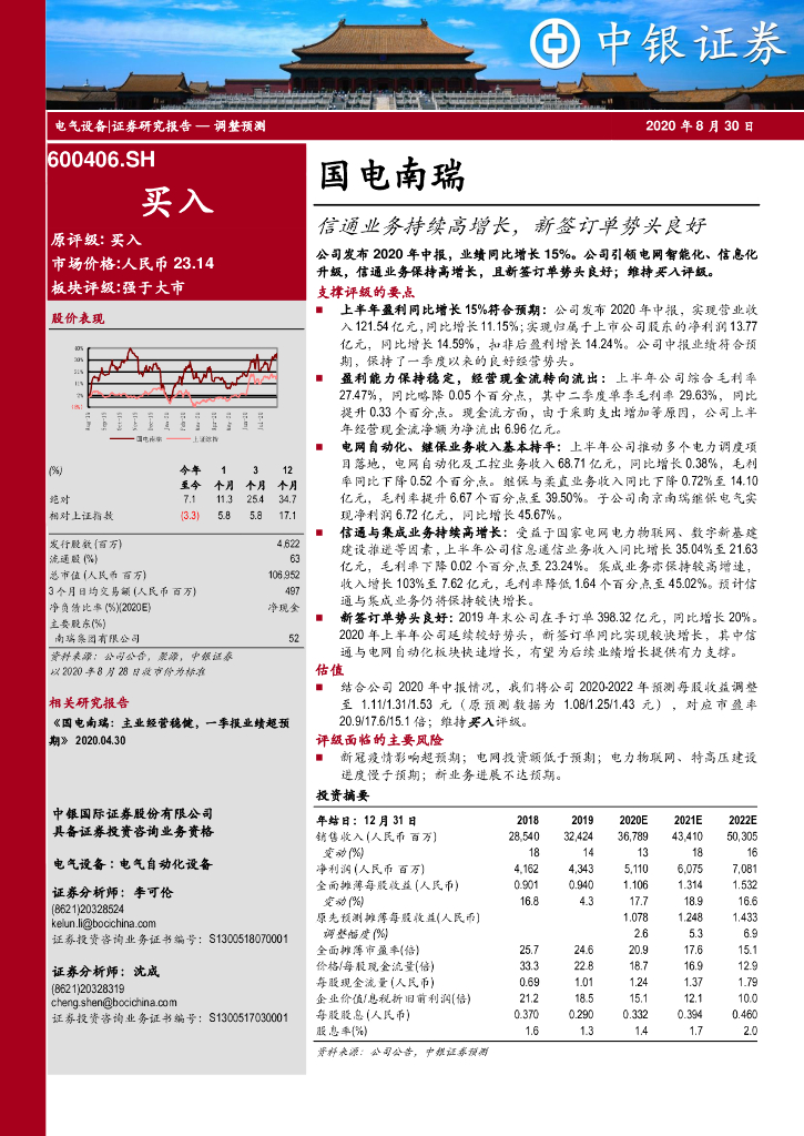 中银证券：国电南瑞（600406）-信通业务持续高增长，新签订单势头良好