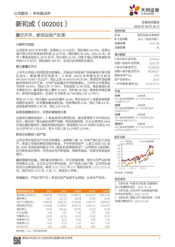 天风证券：新和成（002001）-量价齐升，新项目投产在即