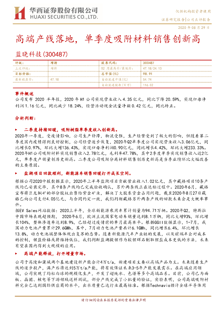 华西证券：蓝晓科技（300487）-高端产线落地，单季度吸附材料销售创新高
