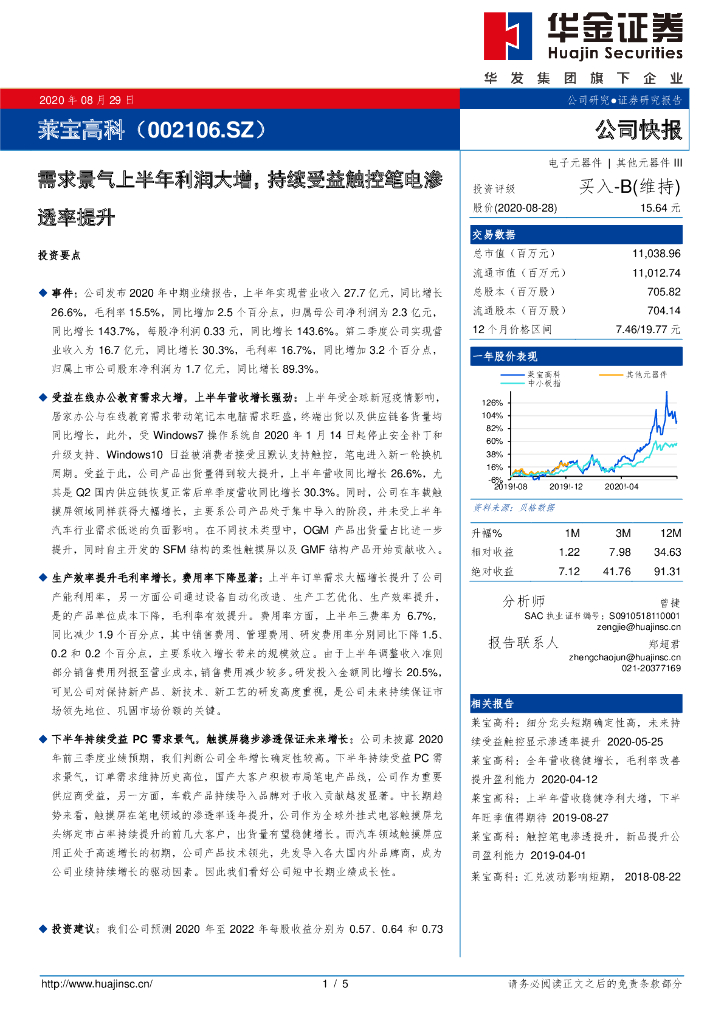 华金证券：莱宝高科（002106）-需求景气上半年利润大增，持续受益触控笔电渗透率提升