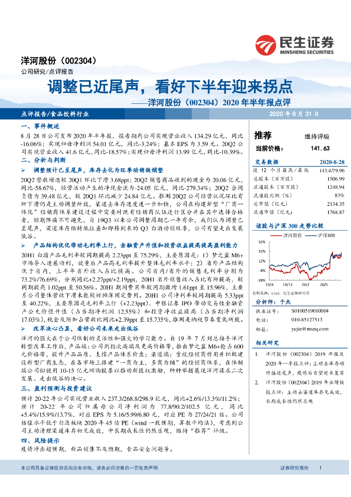 民生证券：洋河股份（002304）-2020年半年报点评：调整已近尾声，看好下半年迎来拐点