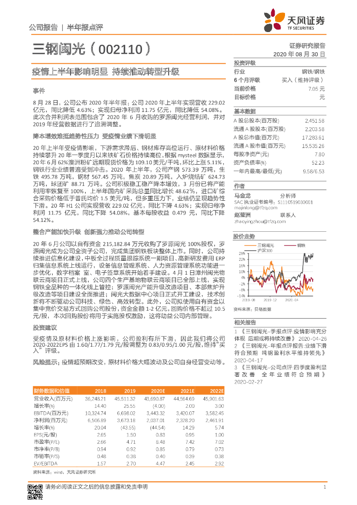 天风证券：三钢闽光（002110）-疫情上半年影响明显 持续推动转型升级
