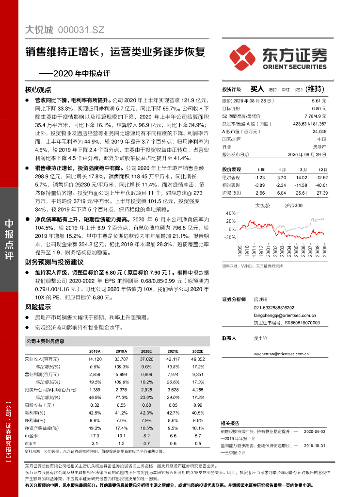 东方证券：大悦城（000031）-2020年中报点评：销售维持正增长，运营类业务逐步恢复