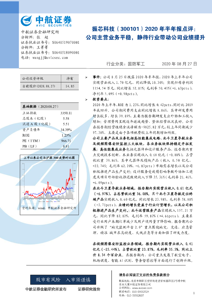 中航证券：振芯科技（300101）-2020年半年报点评：公司主营业务平稳，静待行业带动公司业绩提升