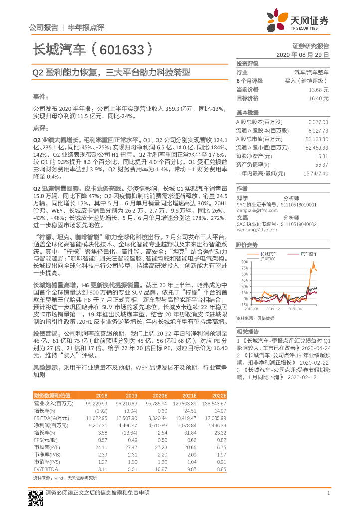 天风证券：长城汽车（601633）-Q2盈利能力恢复，三大平台助力科技转型