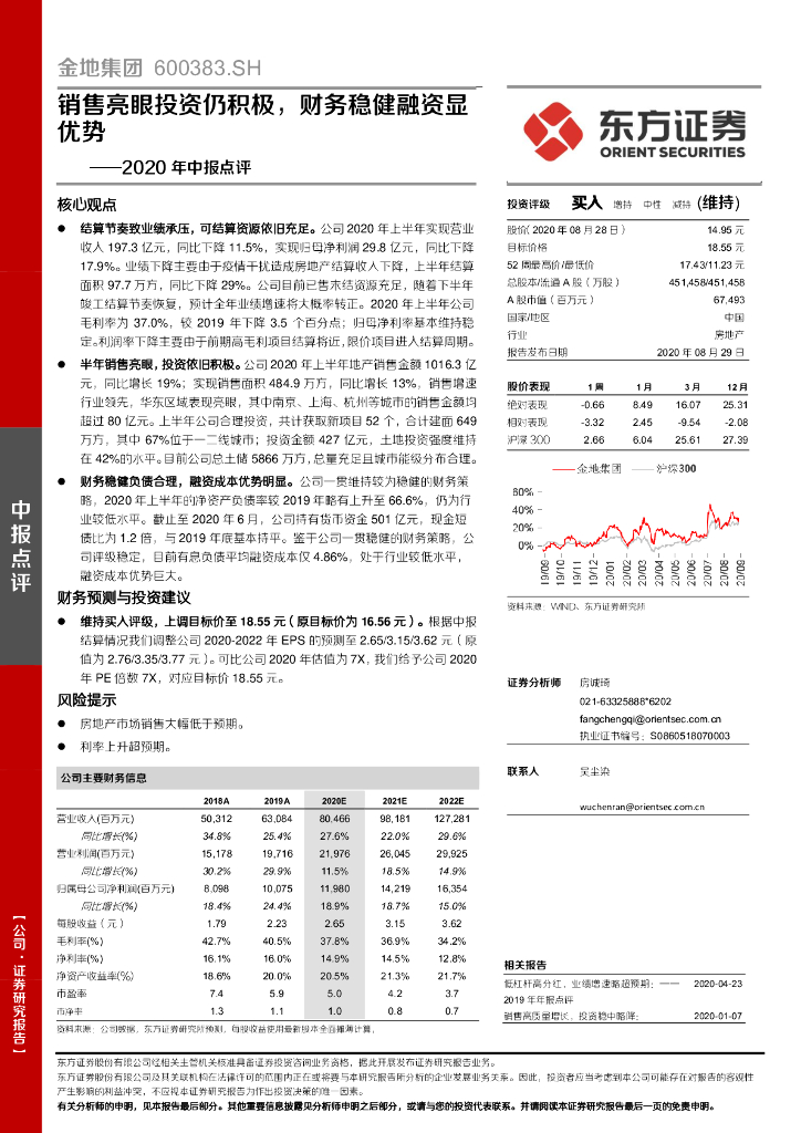 东方证券：金地集团（600383）-2020年中报点评：销售亮眼投资仍积极，财务稳健融资显优势