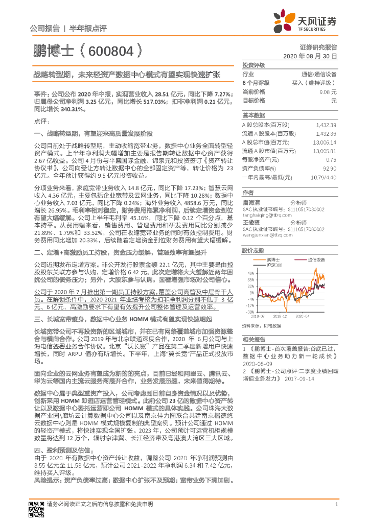 天风证券：鹏博士（600804）-战略转型期，未来轻资产数据中心模式有望实现快速扩张