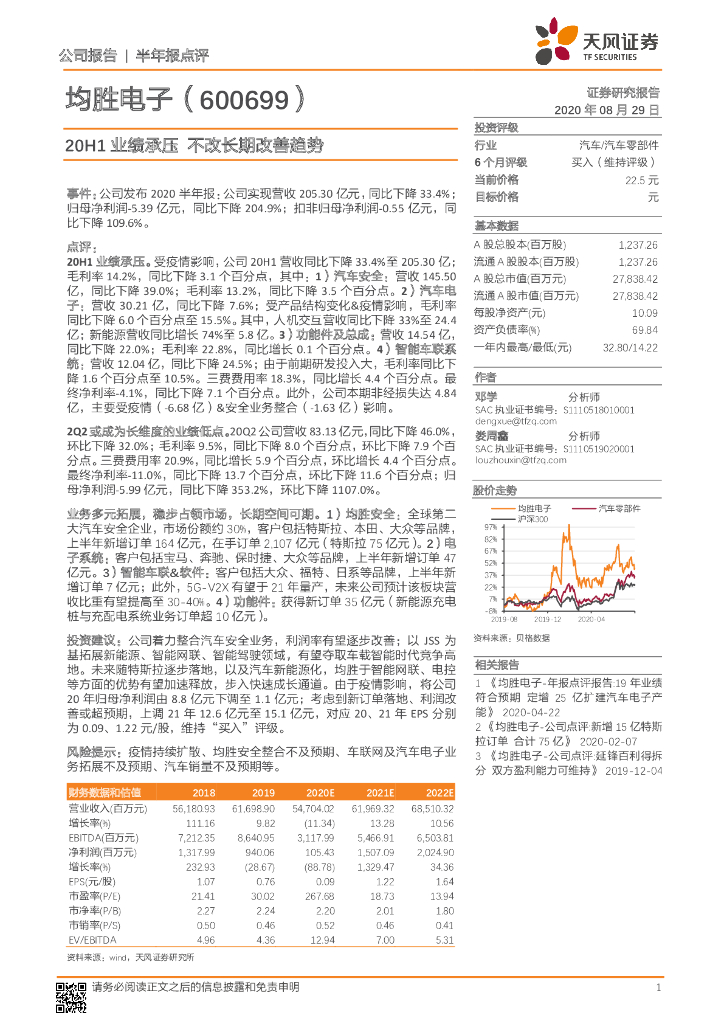 天风证券：均胜电子（600699）-20H1业绩承压 不改长期改善趋势