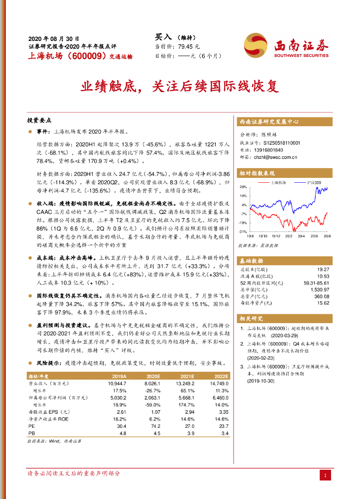 西南证券：上海机场（600009）-业绩触底，关注后续国际线恢复