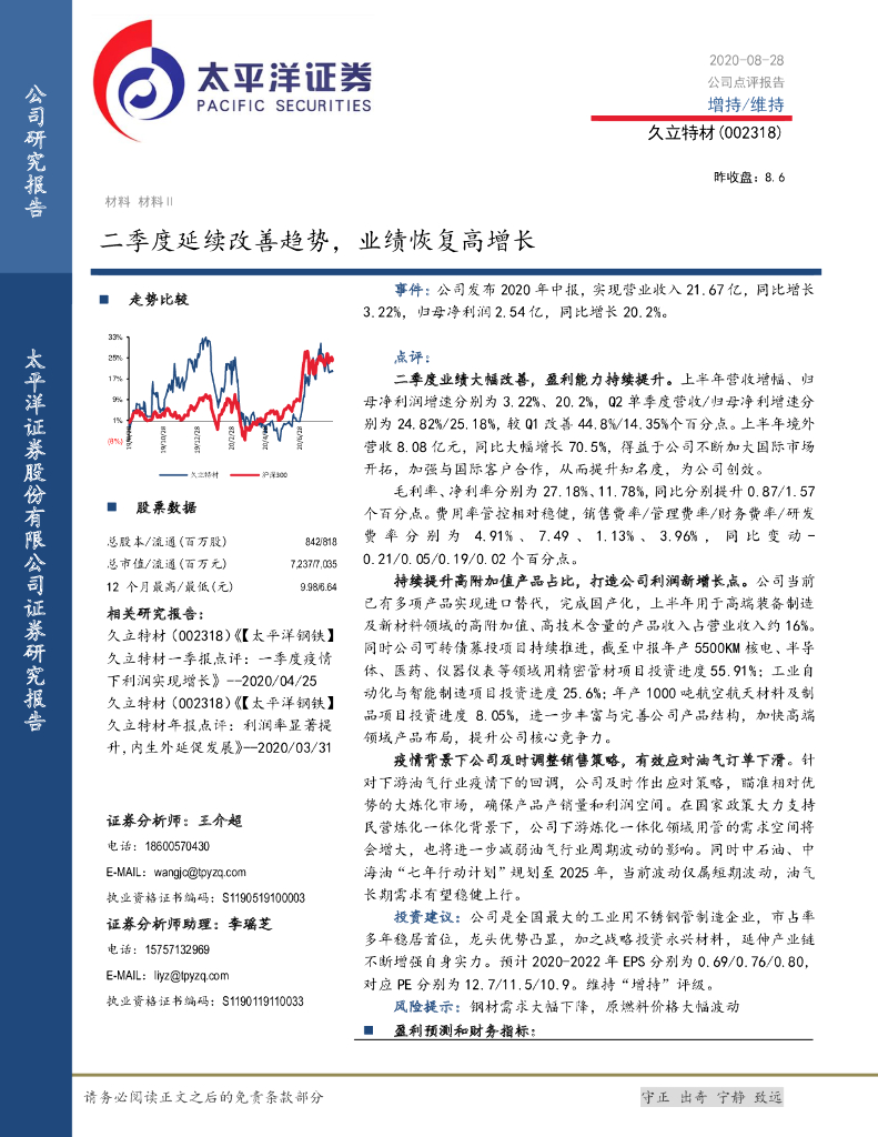 太平洋证券：久立特材（002318）-二季度延续改善趋势，业绩恢复高增长