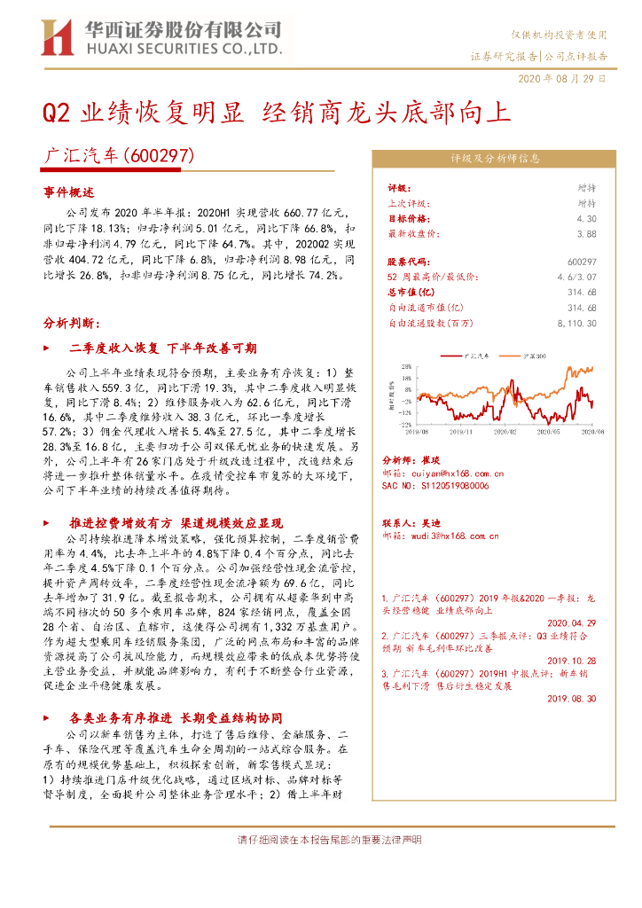 华西证券：广汇汽车（600297）-Q2业绩恢复明显 经销商龙头底部向上