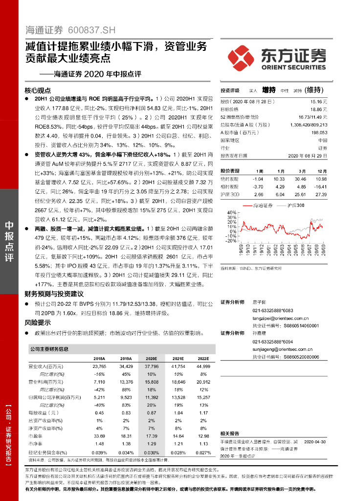东方证券：海通证券2020年中报点评：减值计提拖累业绩小幅下滑，资管业务贡献最大业绩亮点
