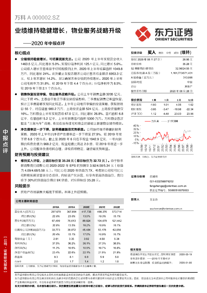 东方证券：万科A（000002）-2020年中报点评：业绩维持稳健增长，物业服务战略升级