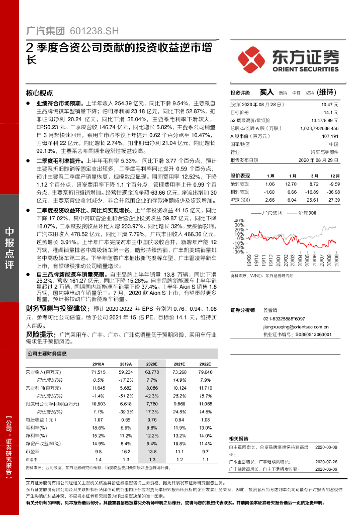 东方证券：广汽集团（601238）-2季度合资公司贡献的投资收益逆市增长