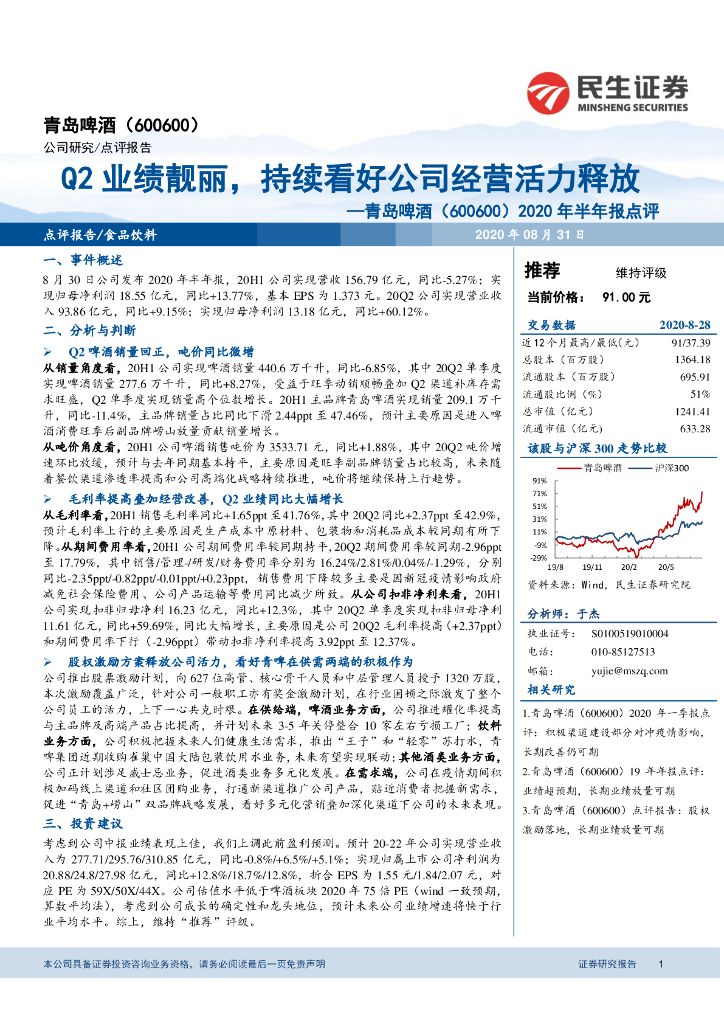 民生证券：青岛啤酒（600600）-2020年半年报点评：Q2业绩靓丽，持续看好公司经营活力释放