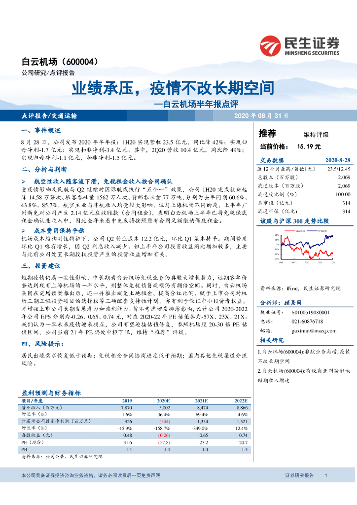 民生证券：白云机场半年报点评：业绩承压，疫情不改长期空间