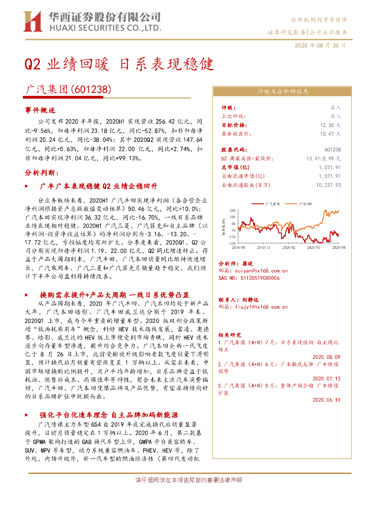 华西证券：广汽集团（601238）-Q2业绩回暖 日系表现稳健