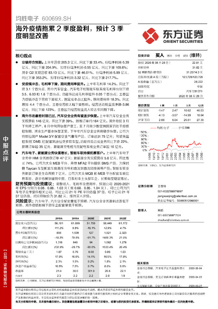 东方证券：均胜电子（600699）-海外疫情拖累2季度盈利，预计3季度明显改善