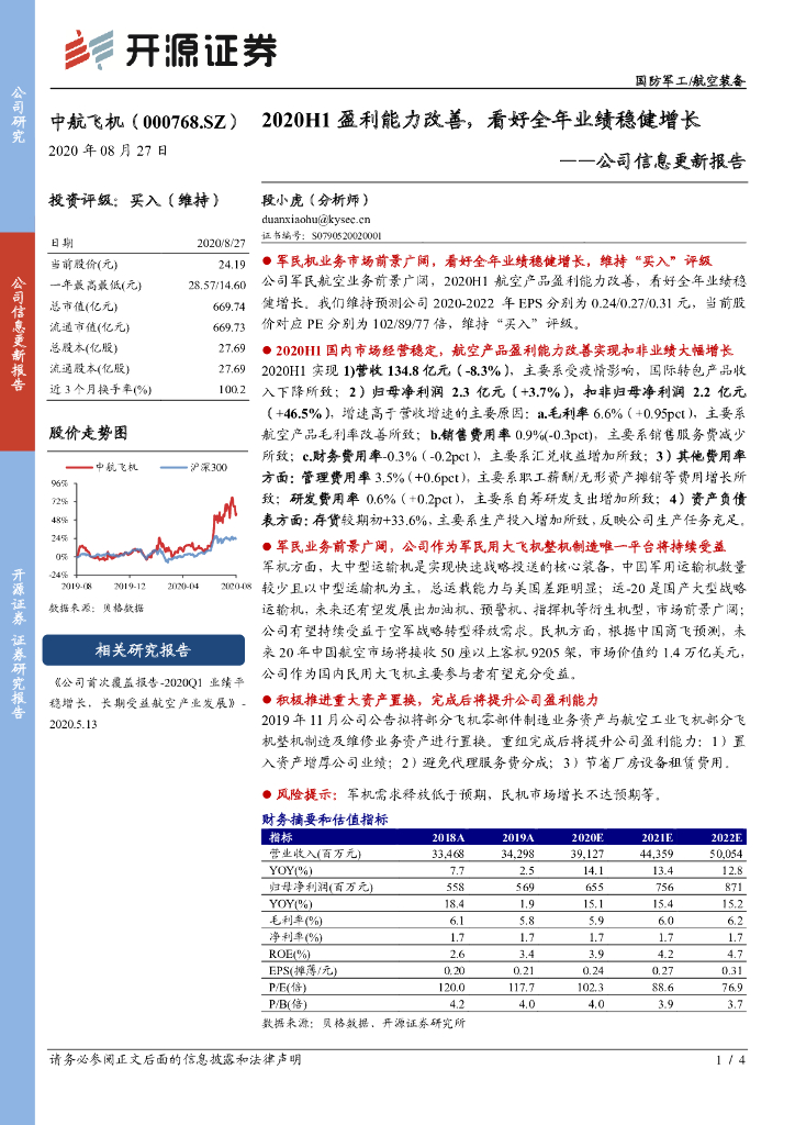 开源证券：中航飞机（000768）-公司信息更新报告：2020H1盈利能力改善，看好全年业绩稳健增长