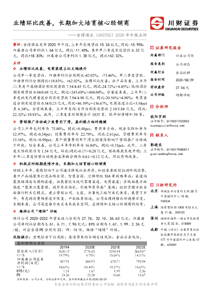 川财证券：舍得酒业（600702）-2020年中报点评：业绩环比改善，长期加大培育核心经销商