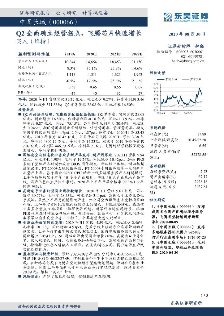 东吴证券：中国长城（000066）-Q2全面确立经营拐点，飞腾芯片快速增长