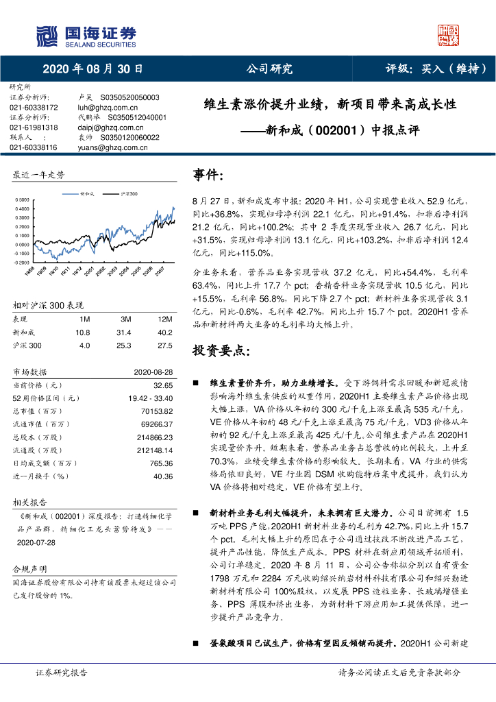国海证券：新和成（002001）-中报点评：维生素涨价提升业绩，新项目带来高成长性