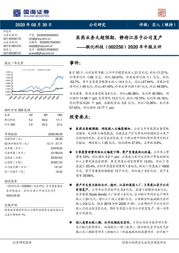 国海证券：联化科技（002250）-2020年中报点评：医药业务大超预期，静待江苏子公司复产