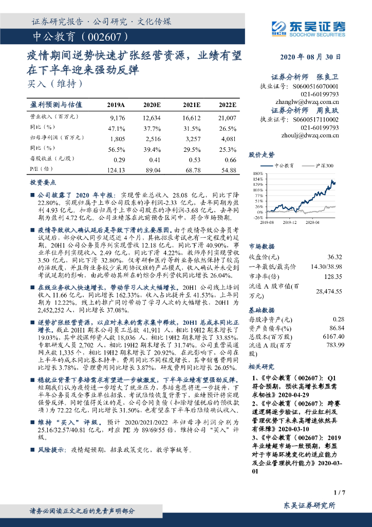 东吴证券：中公教育（002607）-疫情期间逆势快速扩张经营资源，业绩有望在下半年迎来强劲反弹