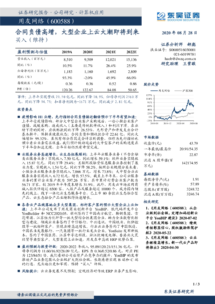 东吴证券：用友网络（600588）-合同负债高增，大型企业上云大潮即将到来
