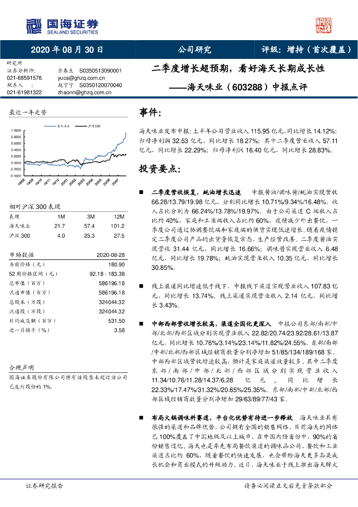国海证券：海天味业（603288）-中报点评：二季度增长超预期，看好海天长期成长性