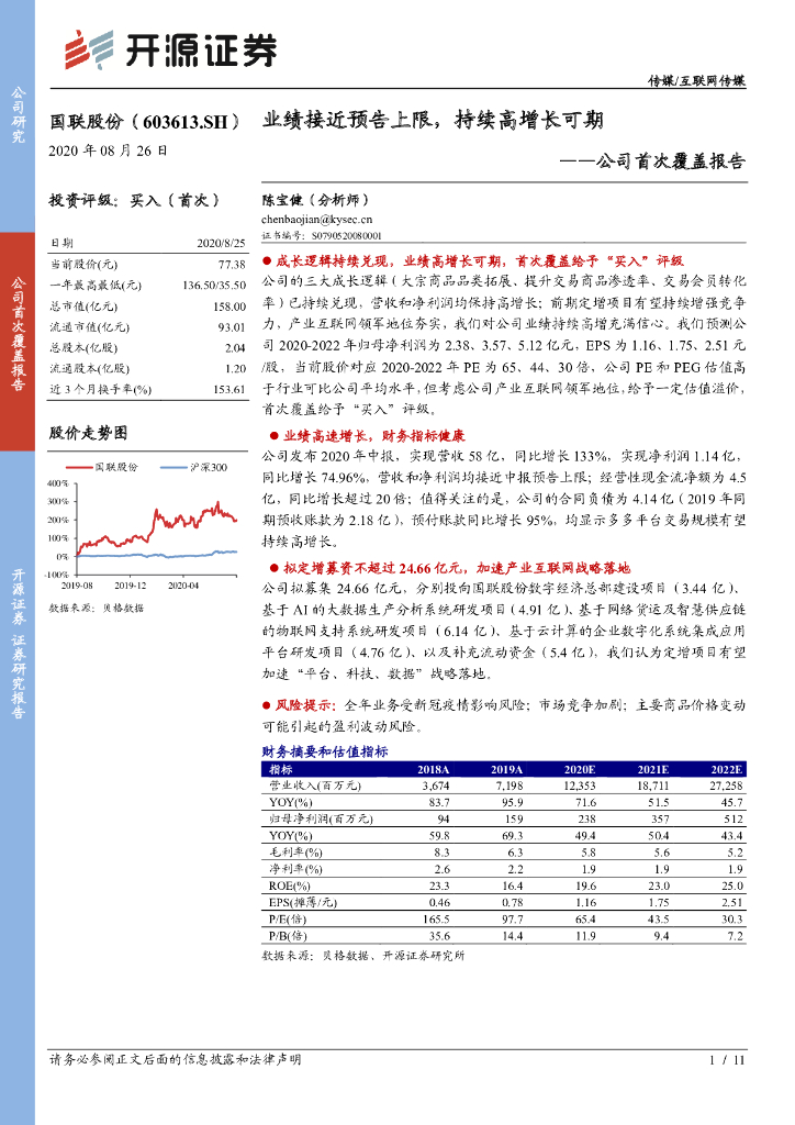 开源证券：国联股份（603613）-公司首次覆盖报告：业绩接近预告上限，持续高增长可期