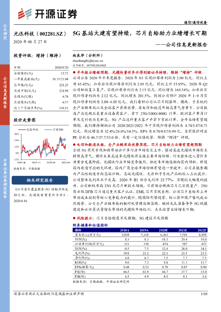 开源证券：光迅科技（002281）-公司信息更新报告：5G基站大建有望持续，<em>芯片</em>自给助力业绩增长可期 海报