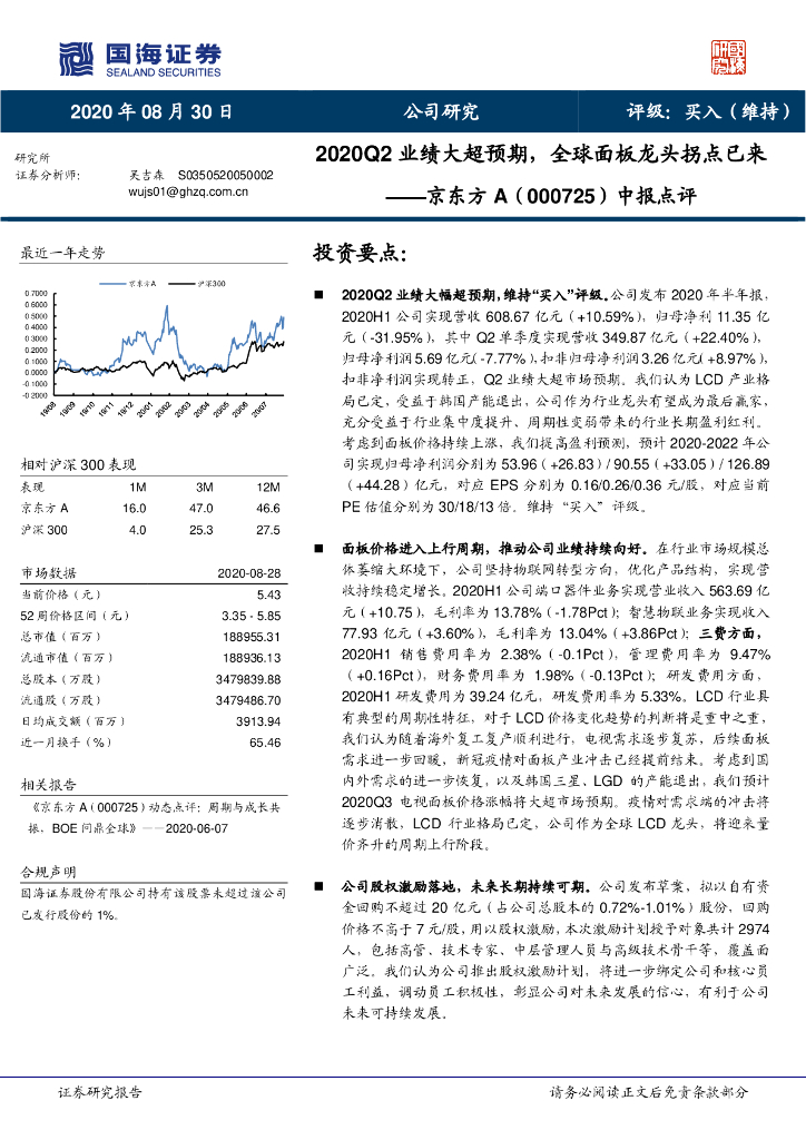 国海证券：京东方A（000725）-中报点评：2020Q2业绩大超预期，全球面板龙头拐点已来