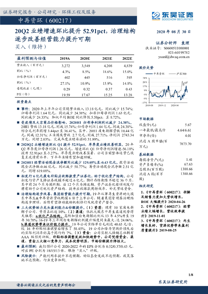 东吴证券：中再资环（600217）-20Q2业绩增速环比提升52.91pct，治理结构逐步改善经营能力提升可期