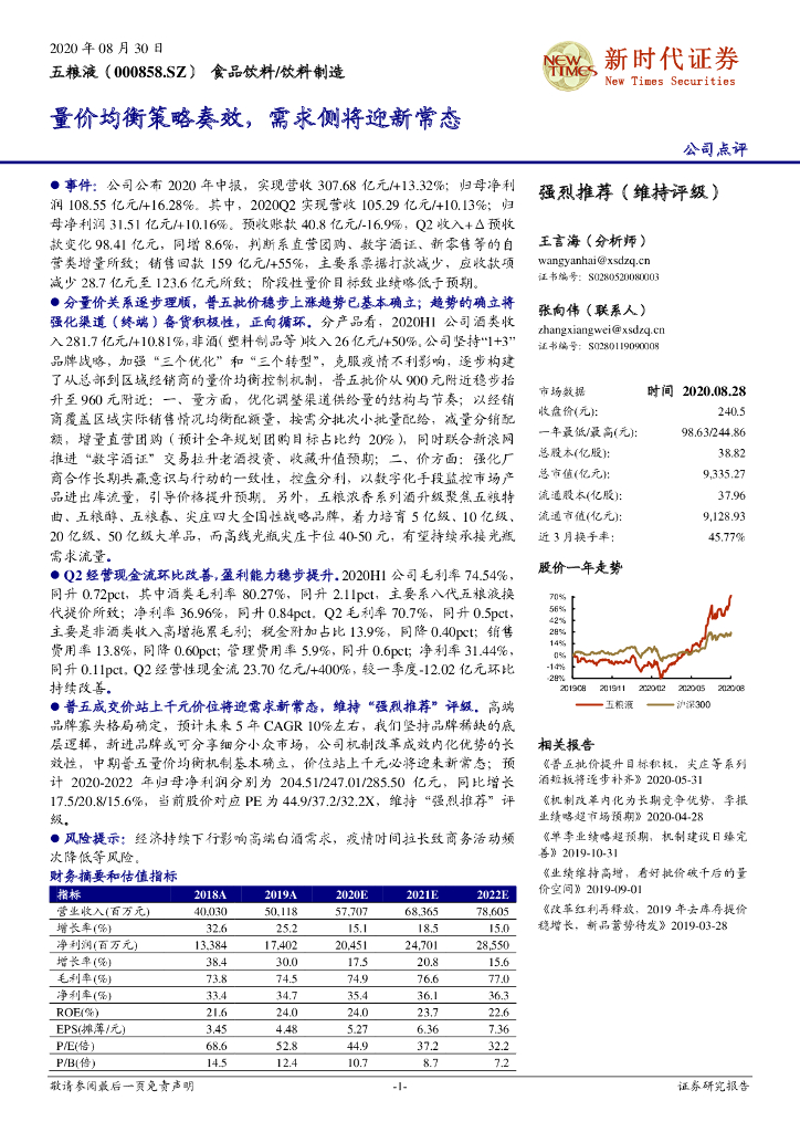 新时代证券：五粮液（000858）-量价均衡策略奏效，需求侧将迎新常态