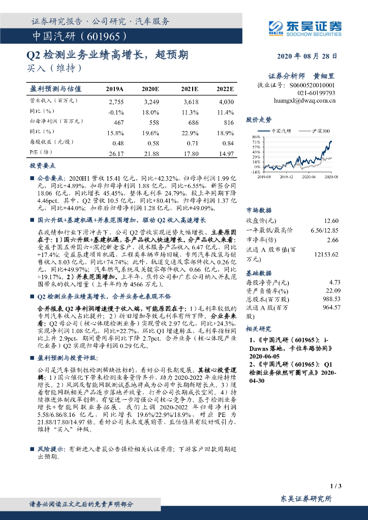 东吴证券：中国汽研（601965）-Q2检测业务业绩高增长，超预期