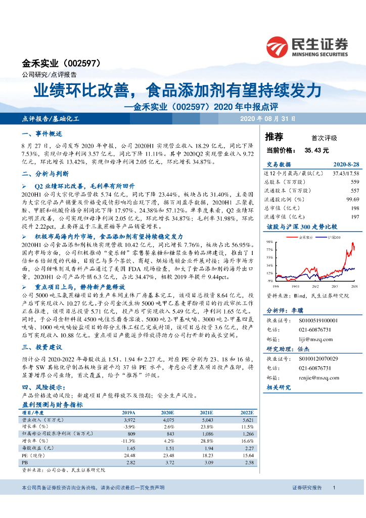 民生证券：金禾实业（002597）-2020年中报点评：业绩环比改善，食品添加剂有望持续发力