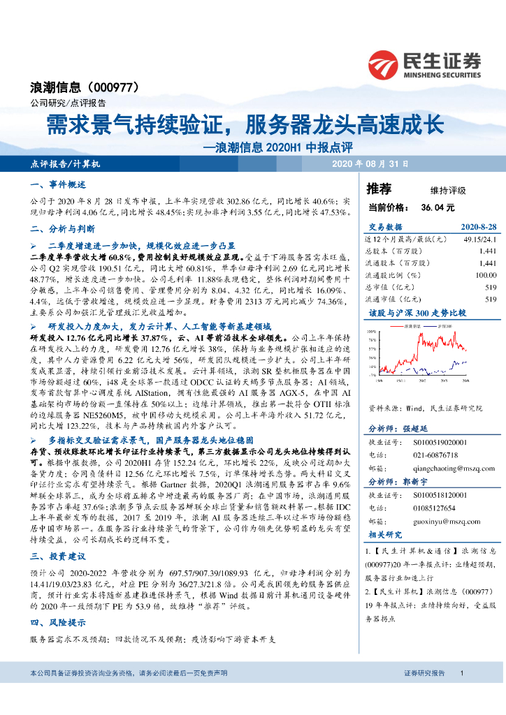 民生证券：浪潮信息2020H1中报点评：需求景气持续验证，服务器龙头高速成长