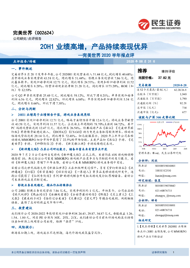 民生证券：完美世界2020半年报点评：20H1业绩高增，产品持续表现优异