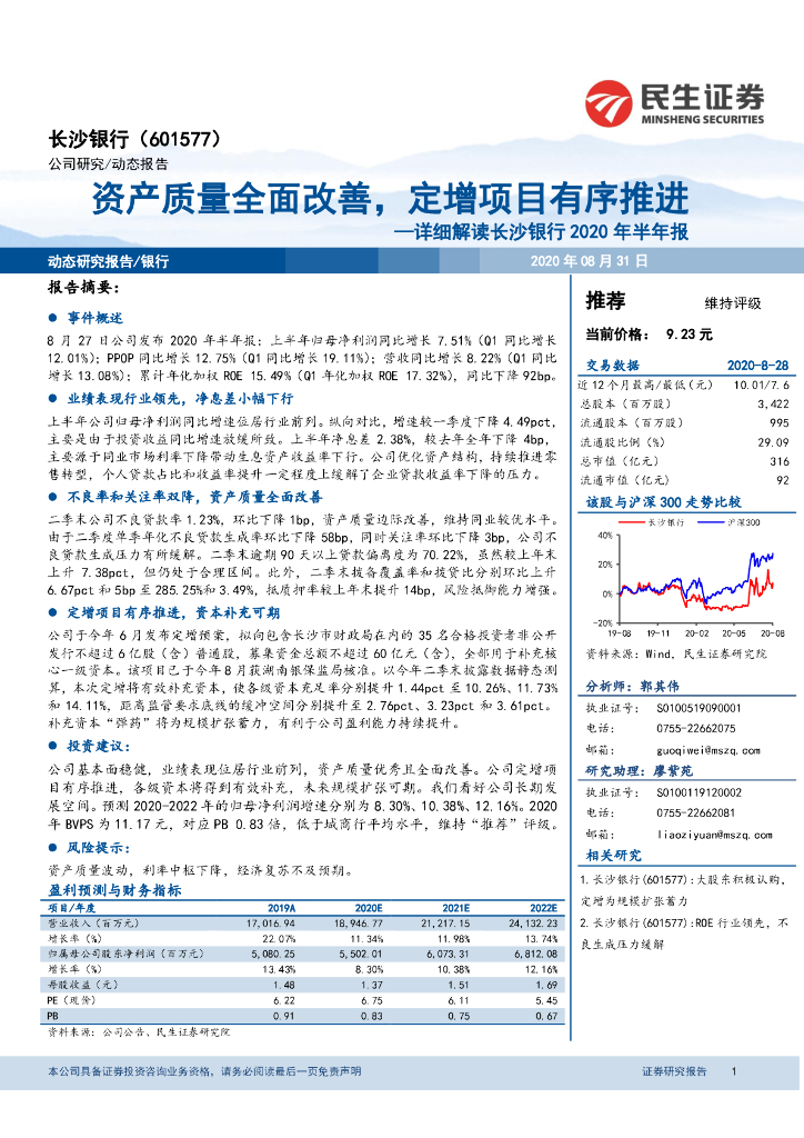 民生证券：详细解读长沙银行2020年半年报：资产质量全面改善，定增项目有序推进