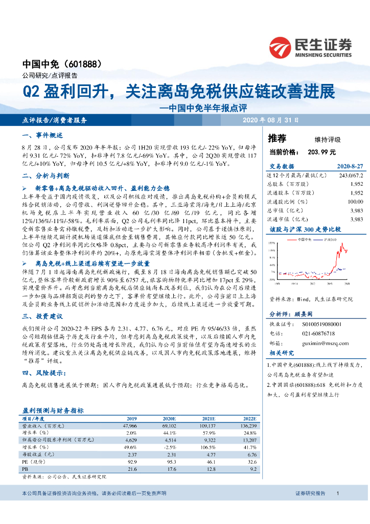 民生证券：中国中免半年报点评：Q2盈利回升，关注离岛免税供应链改善进展