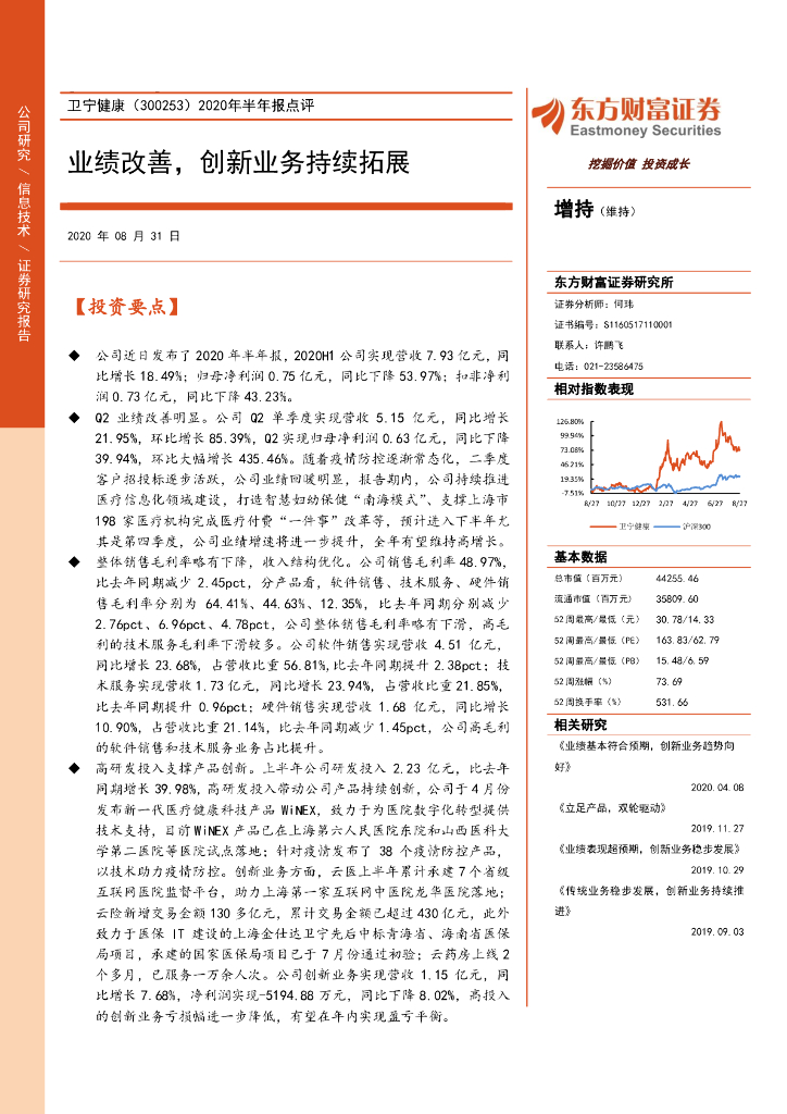 东方财富证券：卫宁健康（300253）-2020年半年报点评：业绩改善，创新业务持续拓展